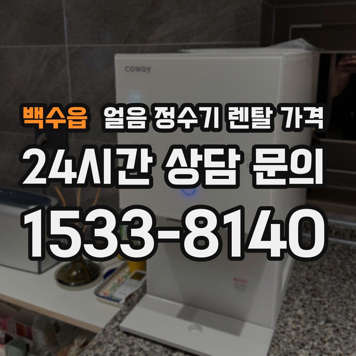 백수읍 얼음 정수기 렌탈 가격