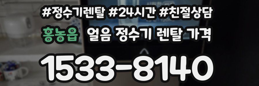 홍농읍 얼음 정수기 렌탈 가격