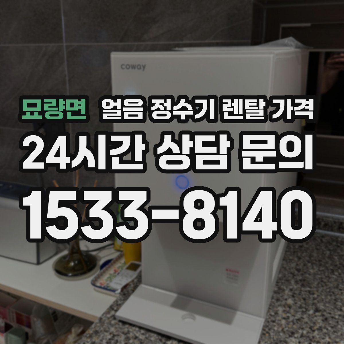 묘량면 얼음 정수기 렌탈 가격