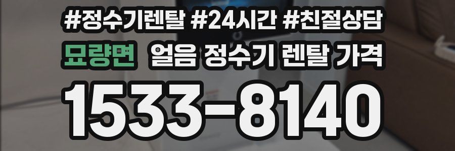 묘량면 얼음 정수기 렌탈 가격