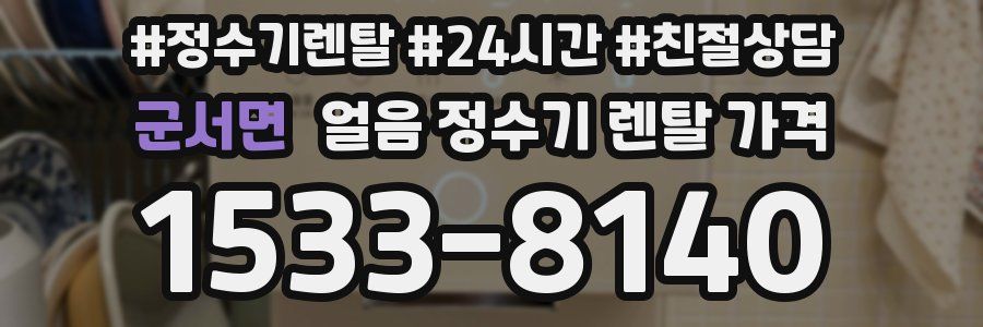 군서면 얼음 정수기 렌탈 가격