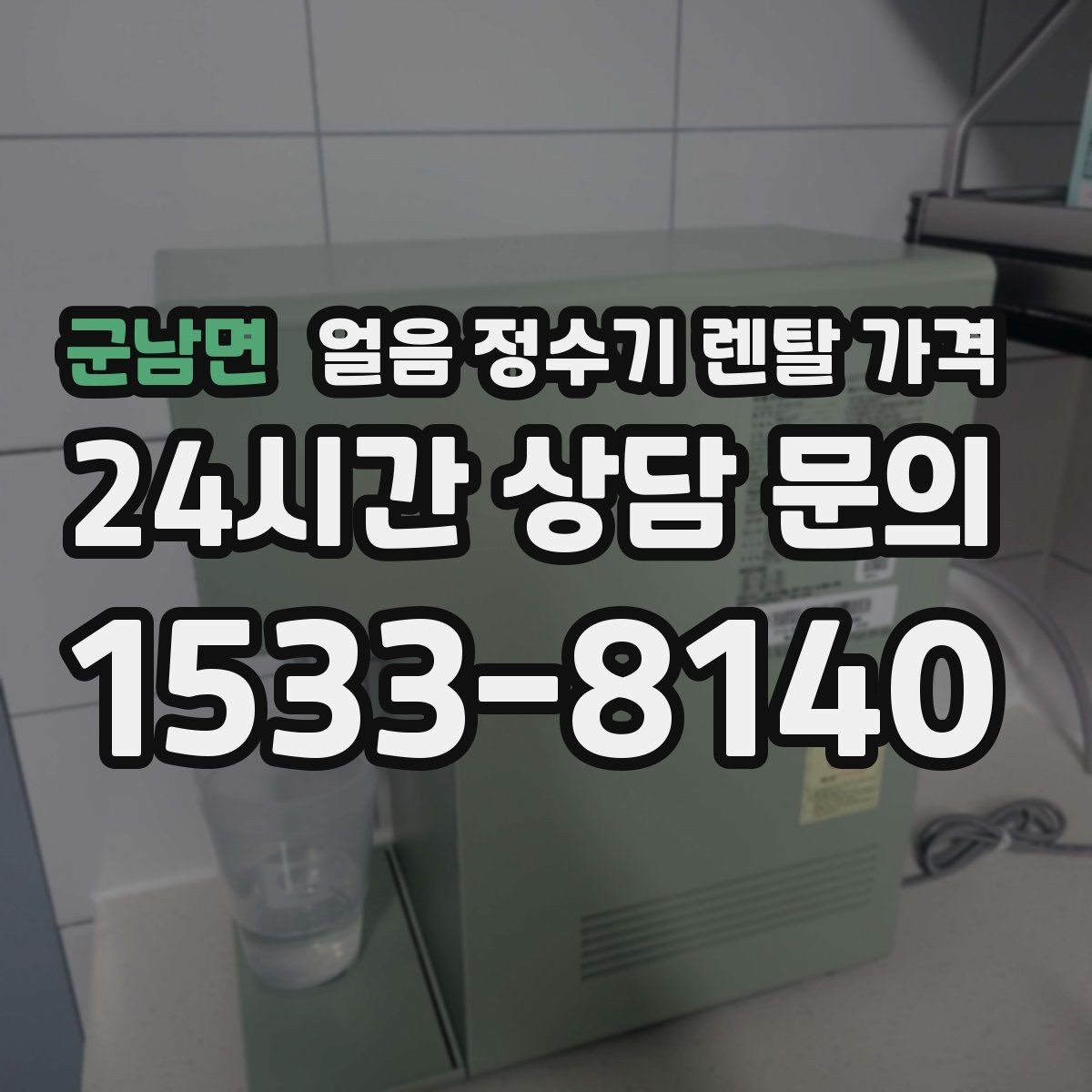 군남면 얼음 정수기 렌탈 가격 우리 집에 맞는 제품 찾는 방법