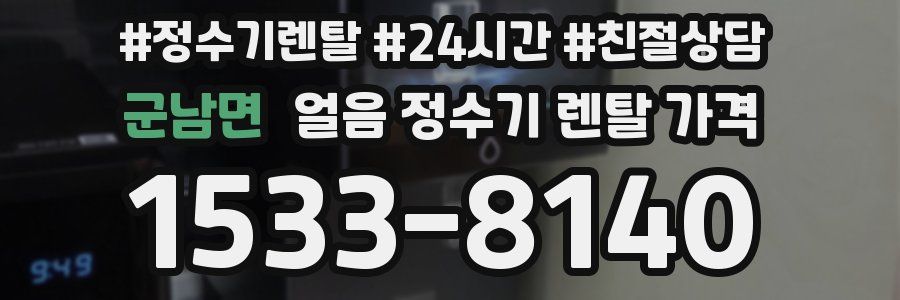 군남면 얼음 정수기 렌탈 가격