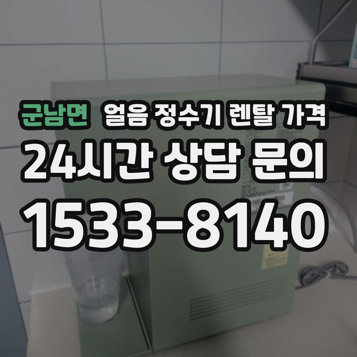 군남면 얼음 정수기 렌탈 가격