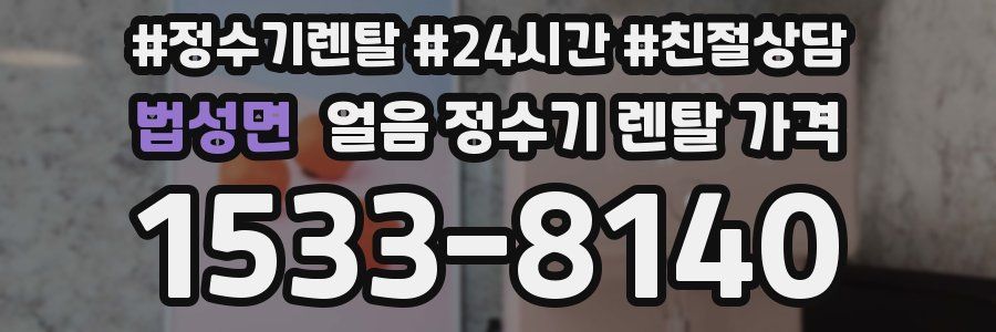 법성면 얼음 정수기 렌탈 가격
