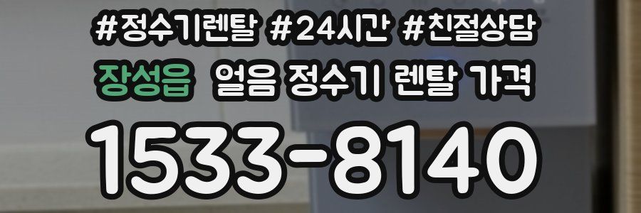 장성읍 얼음 정수기 렌탈 가격