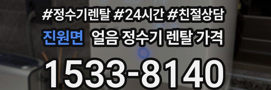 진원면 얼음 정수기 렌탈 가격