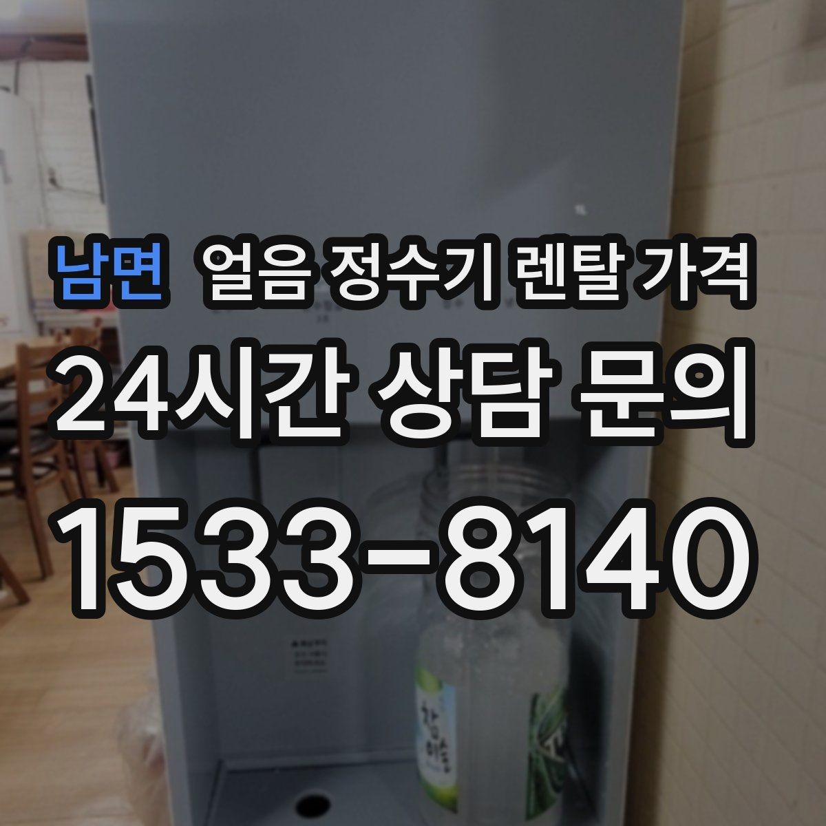 남면 얼음 정수기 렌탈 가격 위생 기능이 중요한 이유