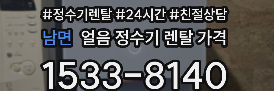 남면 얼음 정수기 렌탈 가격
