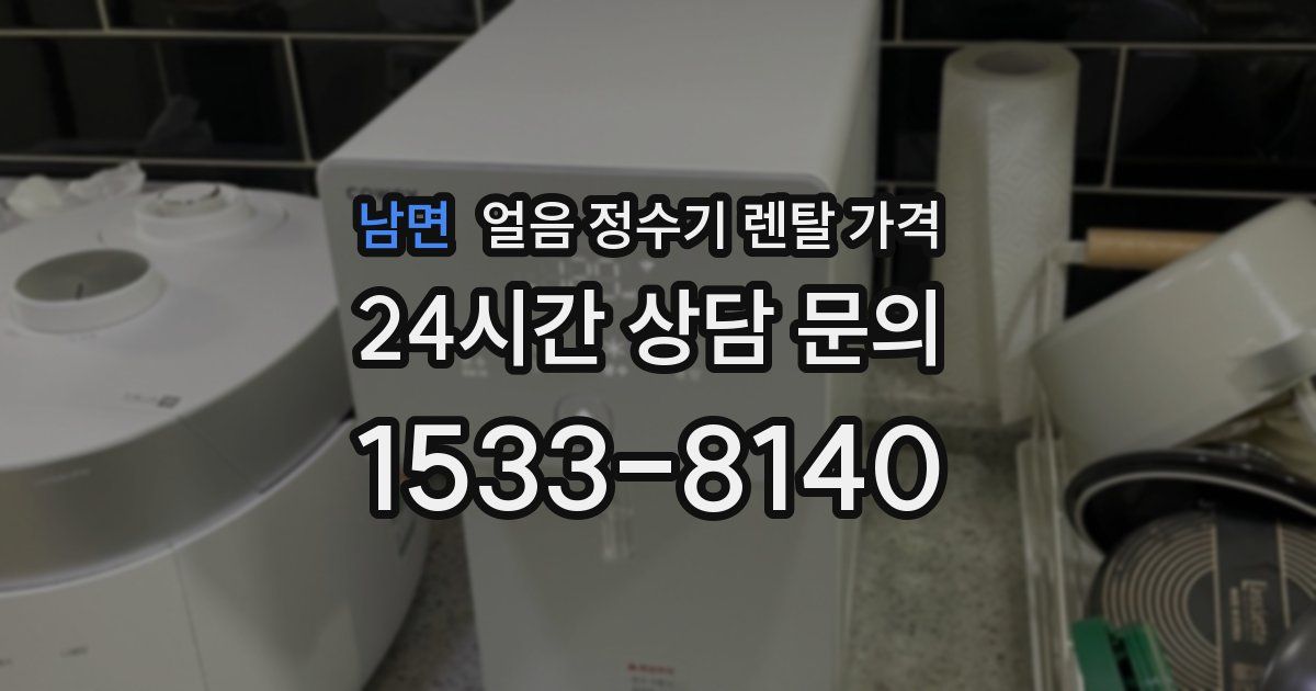 남면 얼음 정수기 렌탈 가격