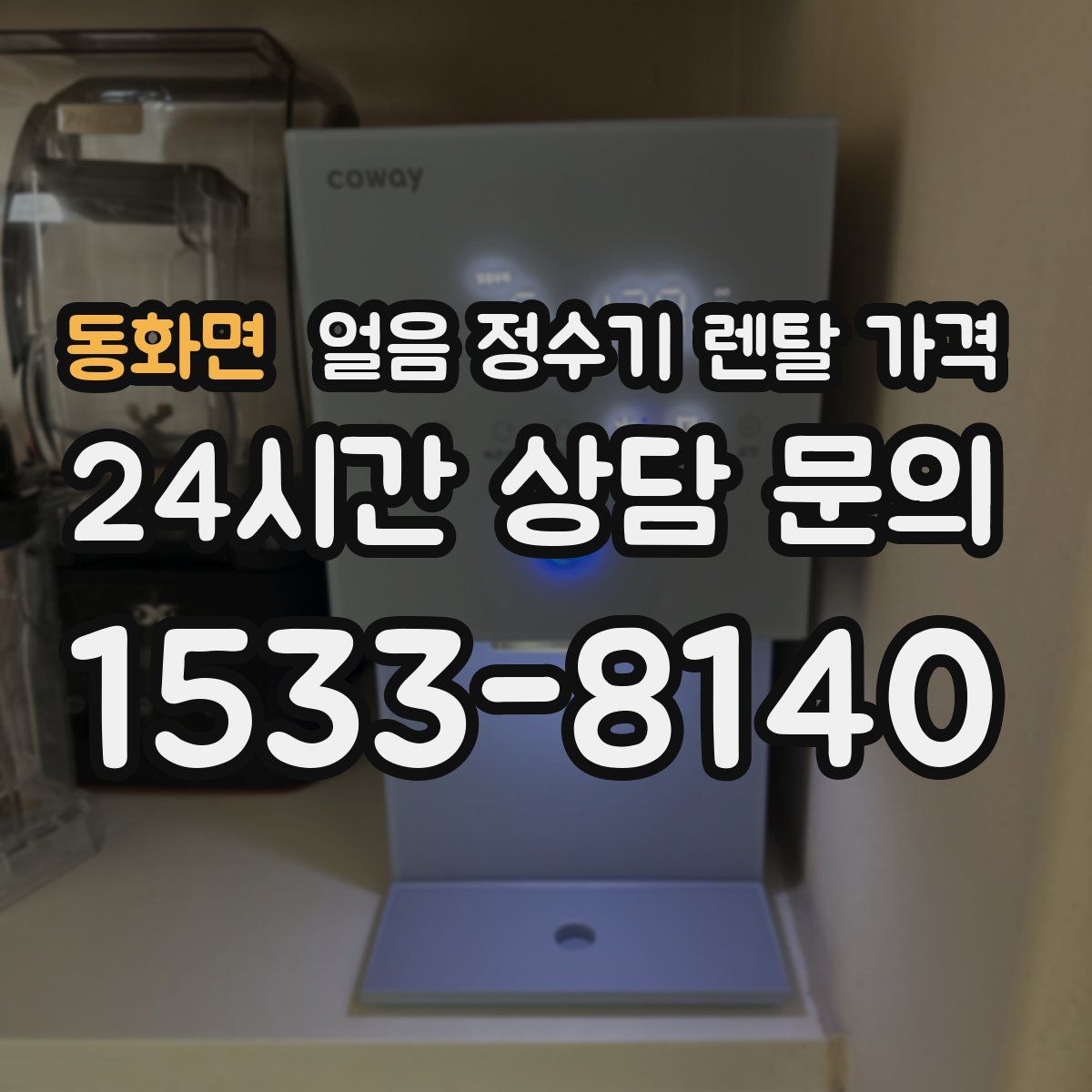 동화면 얼음 정수기 렌탈 가격