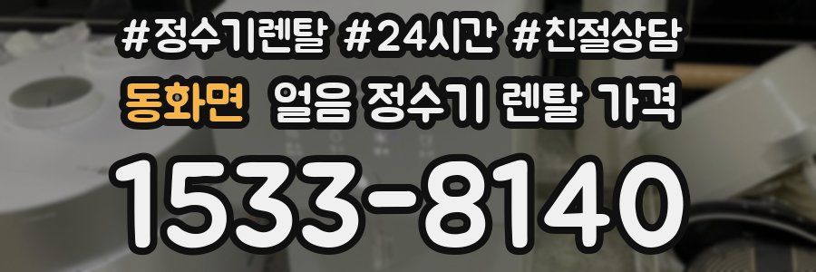 동화면 얼음 정수기 렌탈 가격