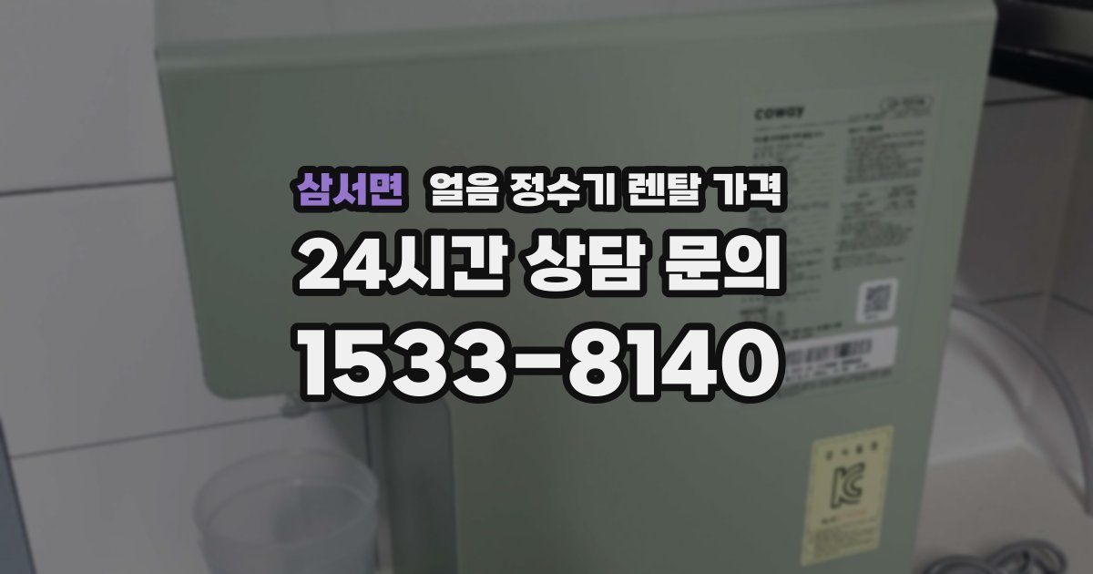 삼서면 얼음 정수기 렌탈 가격
