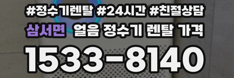 삼서면 얼음 정수기 렌탈 가격