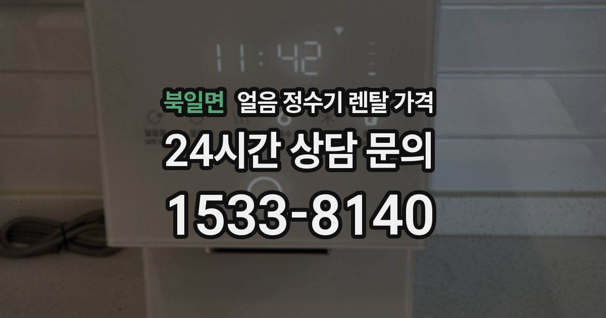 북일면 얼음 정수기 렌탈 가격