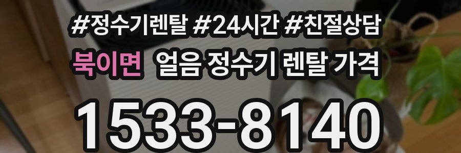 북이면 얼음 정수기 렌탈 가격