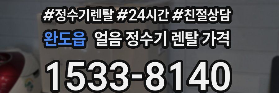 완도읍 얼음 정수기 렌탈 가격