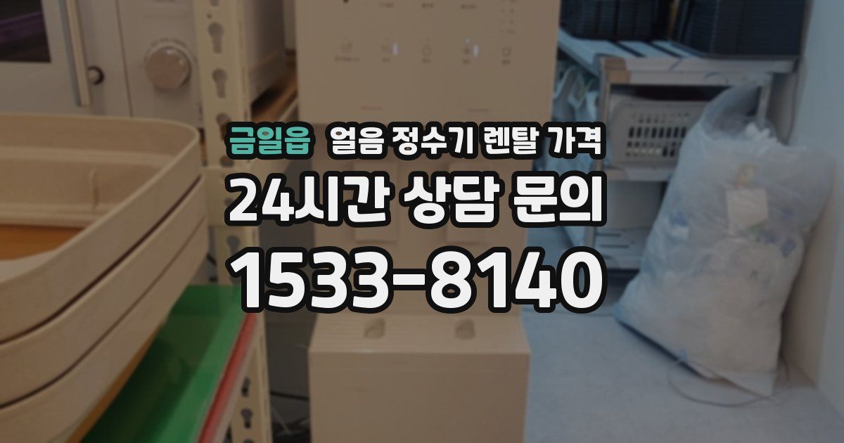 금일읍 얼음 정수기 렌탈 가격
