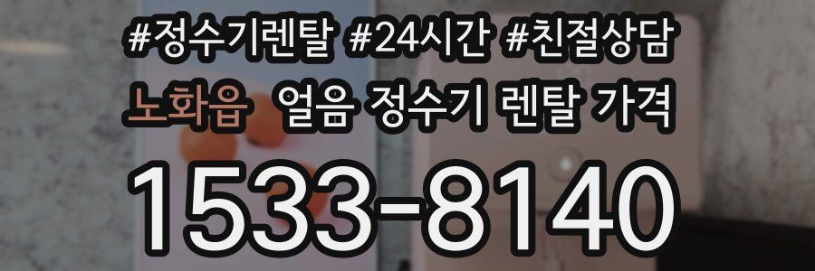 노화읍 얼음 정수기 렌탈 가격