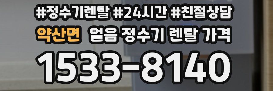 약산면 얼음 정수기 렌탈 가격