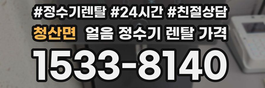 청산면 얼음 정수기 렌탈 가격
