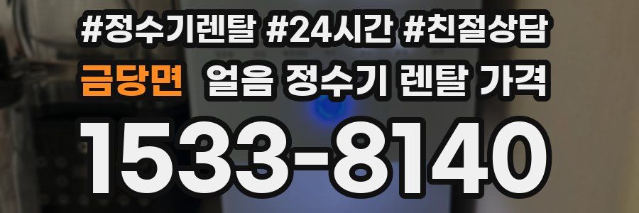 금당면 얼음 정수기 렌탈 가격