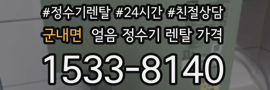 군내면 얼음 정수기 렌탈 가격