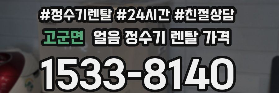 고군면 얼음 정수기 렌탈 가격