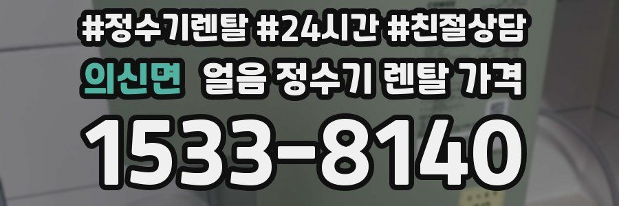 의신면 얼음 정수기 렌탈 가격