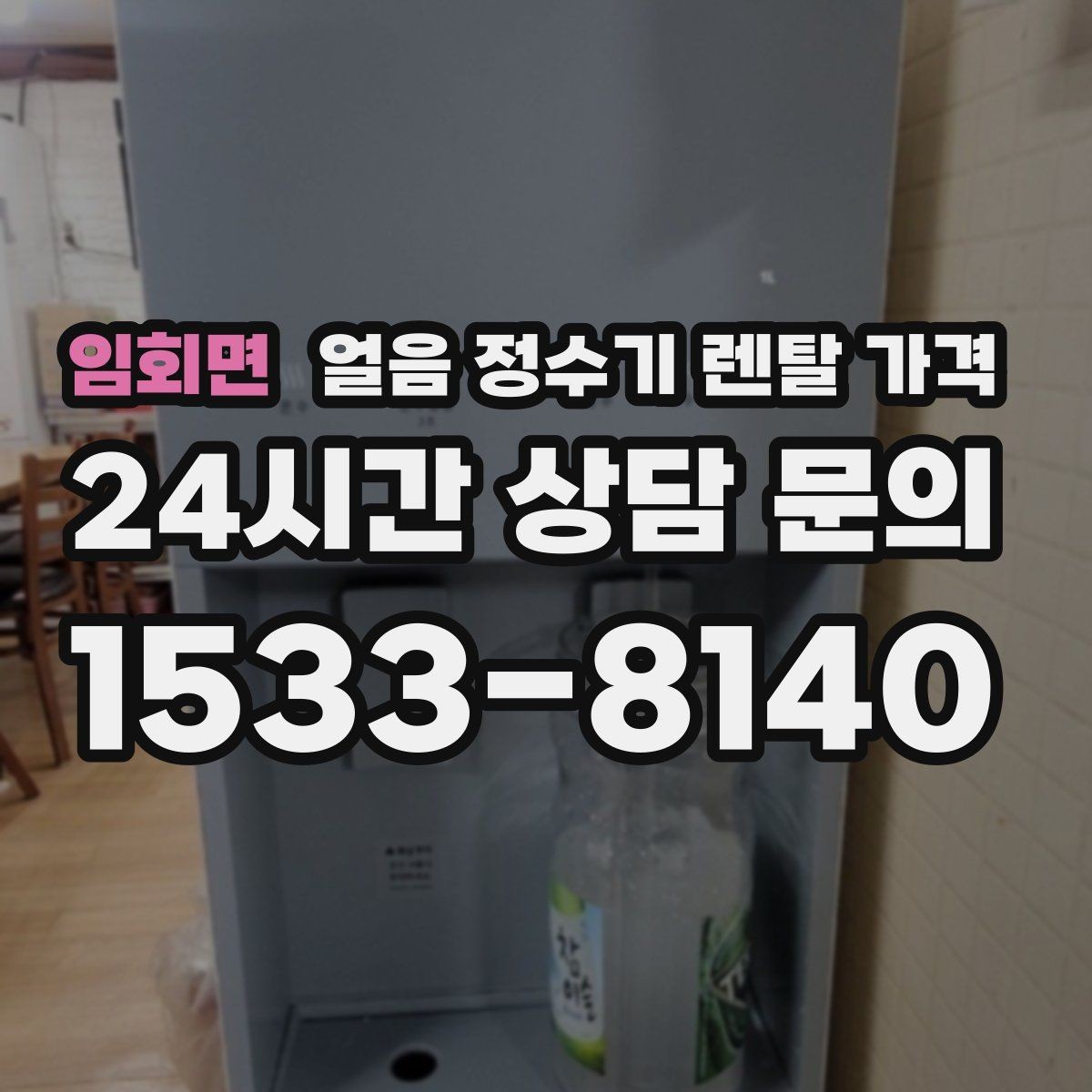 임회면 얼음 정수기 렌탈 가격 작은 차이가 큰 만족도로 이어지는 이유