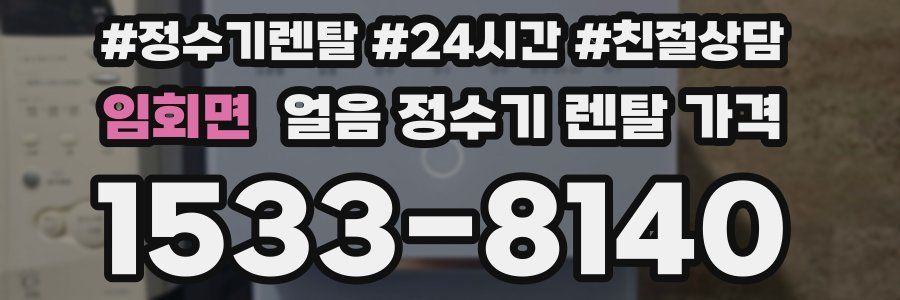 임회면 얼음 정수기 렌탈 가격