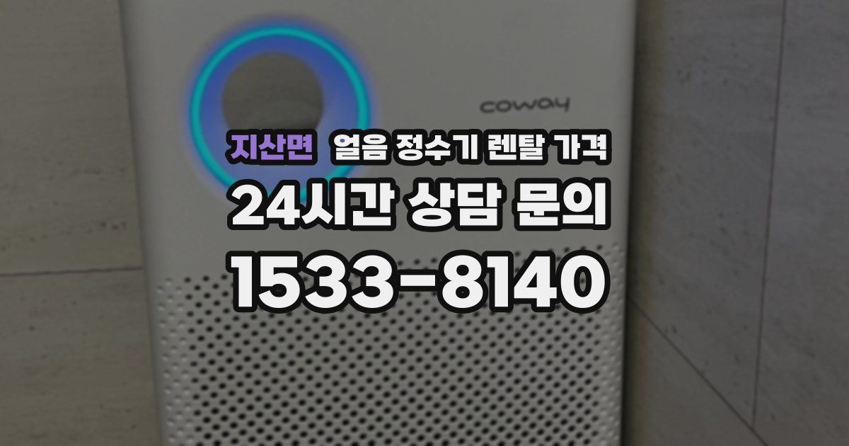 지산면 얼음 정수기 렌탈 가격