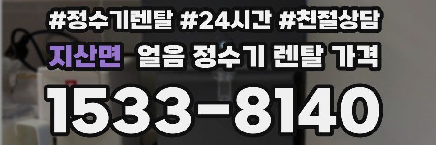 지산면 얼음 정수기 렌탈 가격