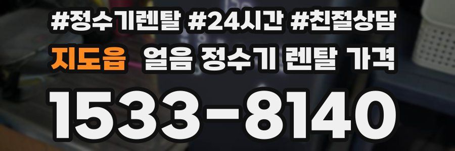 지도읍 얼음 정수기 렌탈 가격