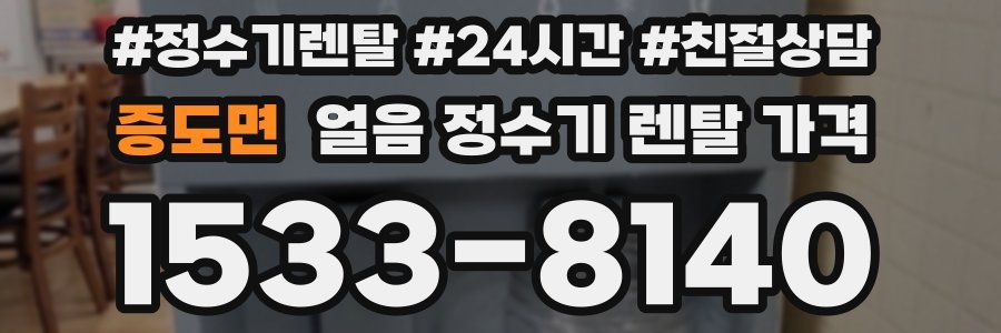 증도면 얼음 정수기 렌탈 가격