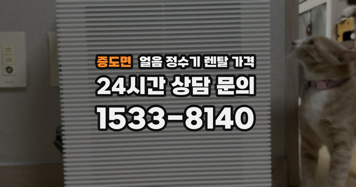 증도면 얼음 정수기 렌탈 가격