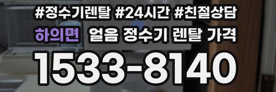 하의면 얼음 정수기 렌탈 가격