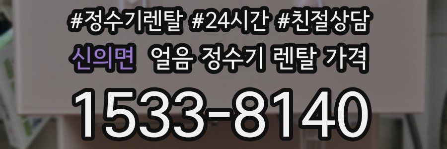 신의면 얼음 정수기 렌탈 가격