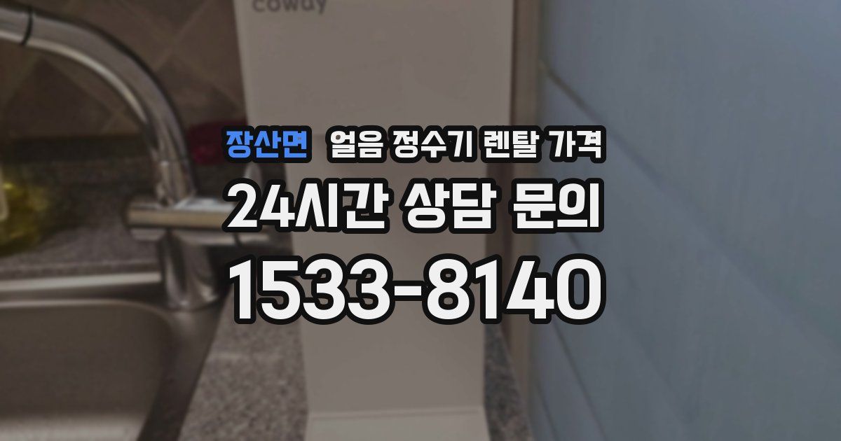 장산면 얼음 정수기 렌탈 가격