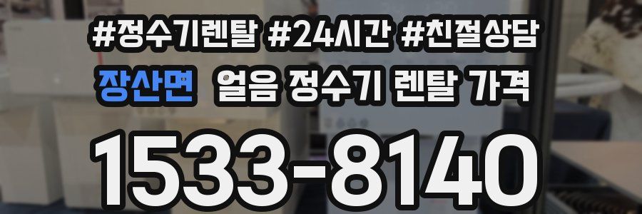 장산면 얼음 정수기 렌탈 가격
