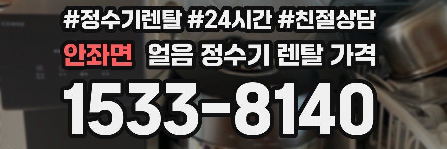 안좌면 얼음 정수기 렌탈 가격