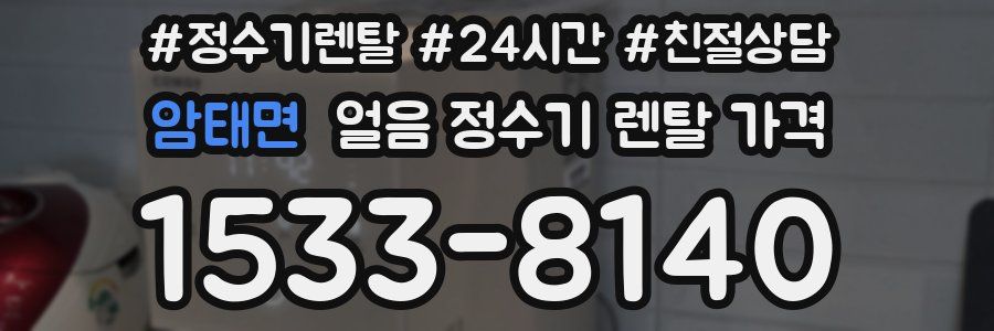 암태면 얼음 정수기 렌탈 가격