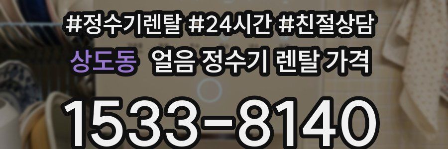 상도동 얼음 정수기 렌탈 가격
