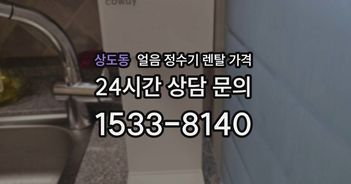상도동 얼음 정수기 렌탈 가격