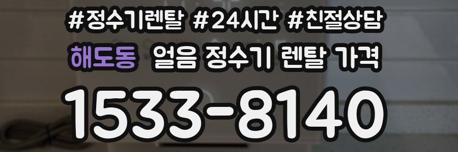 해도동 얼음 정수기 렌탈 가격