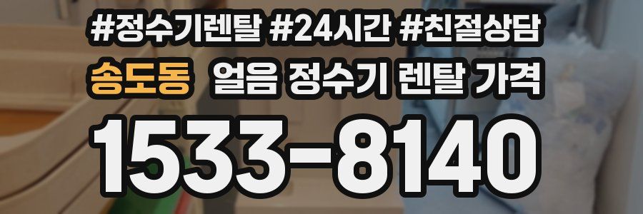 송도동 얼음 정수기 렌탈 가격