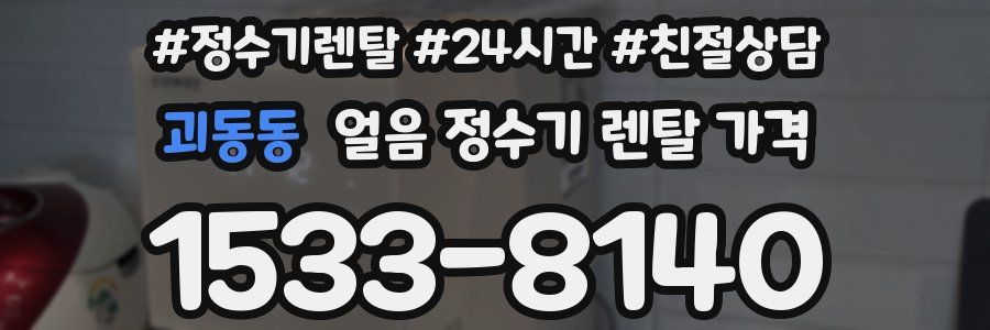 괴동동 얼음 정수기 렌탈 가격