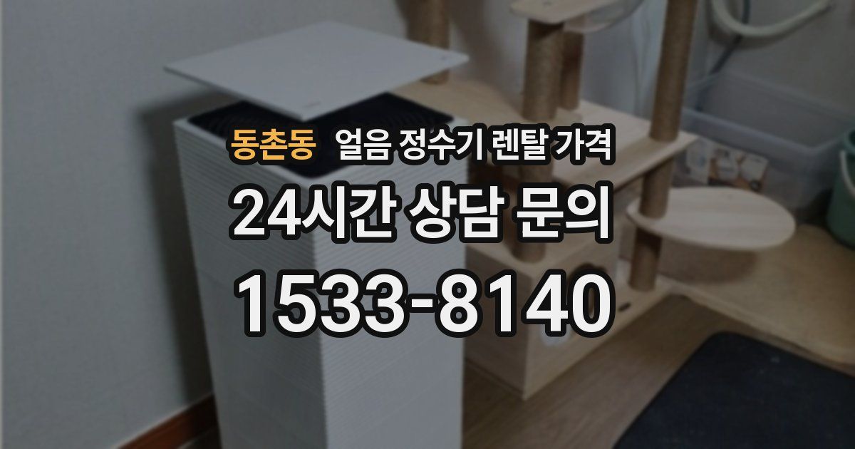 동촌동 얼음 정수기 렌탈 가격