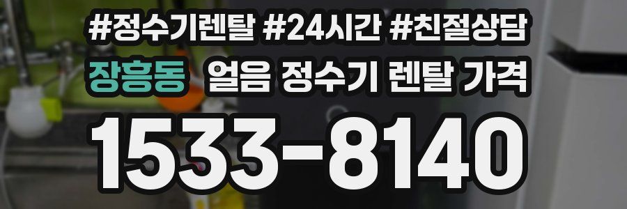 장흥동 얼음 정수기 렌탈 가격