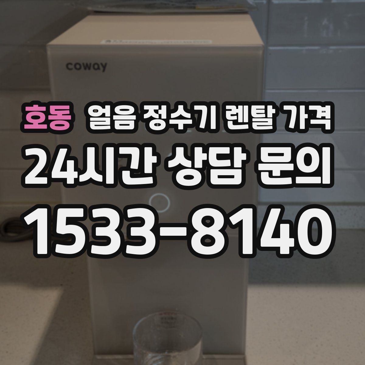 호동 얼음 정수기 렌탈 가격 신혼부부에게 적합한 선택 기준